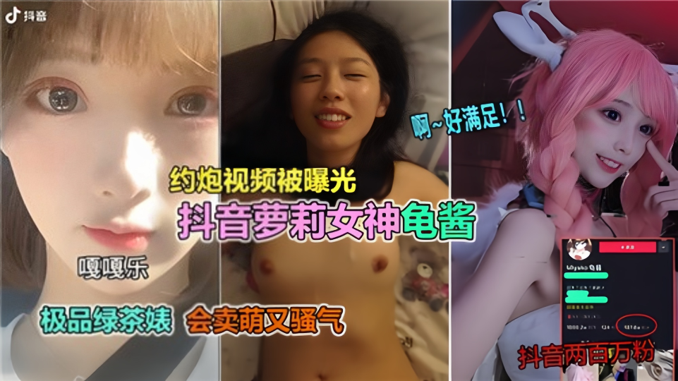 约炮视频被曝光！！抖音萝莉女神龟酱