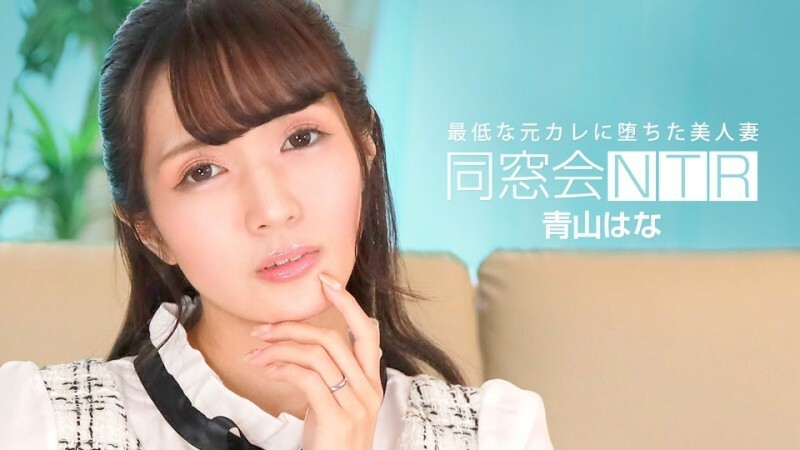 PONDO-010624_001 同学会NTR～与最差前男友的生中出～