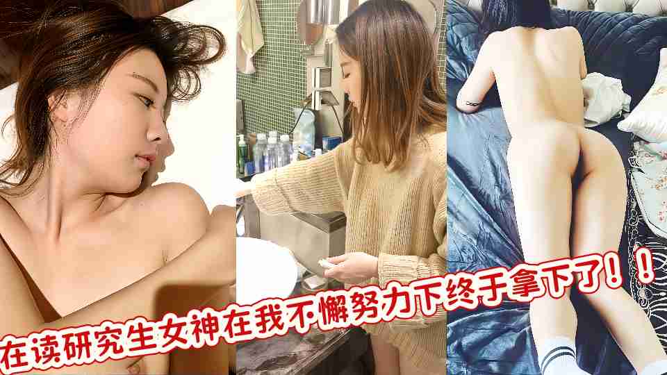 在读研究生女神在我不懈努力下终于拿下了！！