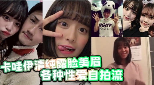 卡哇伊清纯露脸美眉各种性爱自拍流